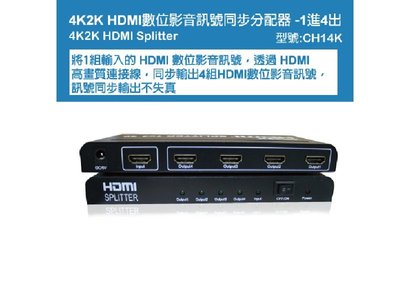 高傳真音響【CH14K】1分4 4K HDMI高畫質數位影音訊號同步分配器1.4b規格