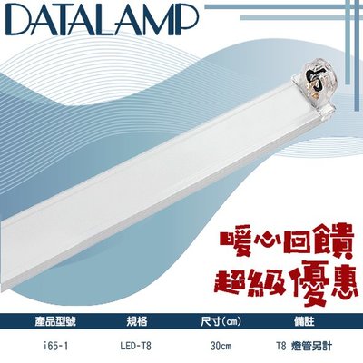 【LED 大賣場】台灣現貨 (i65-1) LED T8規格專用空燈座 一尺 T8燈管另計 可串接 適用於辦公室
