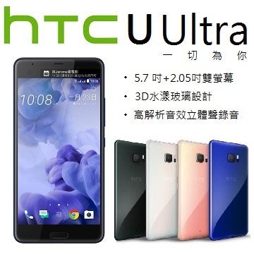 HTC U Ultra 4G/64G (空機) 全新未拆封 原廠公司貨(含強化玻璃+空壓殼+TYPE-C線)