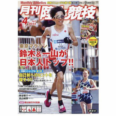 日本月刊陸上競技 2022年4月號04 田徑運動 馬拉松賽季