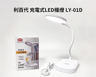 【通訊達人】利百代 LY-01D 充電式 LED檯燈 可調色溫 護眼檯燈 環形檯燈USB摺疊護眼檯燈 插電款