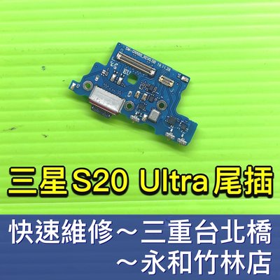 三星 S20Ultra S20 Ultra 充電尾插模組 SM-G988B 無法充電 傳輸 充電孔排線 現場維修
