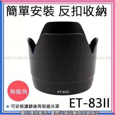 創心 昇 副廠 Canon ET-83II ET83II 遮光罩 EF 70-200mm F2.8L USM 蓮花型