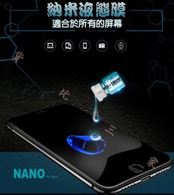納米液態膜 NANO 鍍晶 疏油 涂層 防指紋 手機螢幕通用 平板膜 護眼 藍光 高清 全屏覆蓋 手機膜 保護膜 劃痕