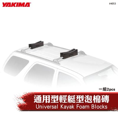 【brs光研社】4053 YAKIMA Universal Kayak 通用型 泡棉磚 泡棉 方管 圓管 橫桿 輔助架