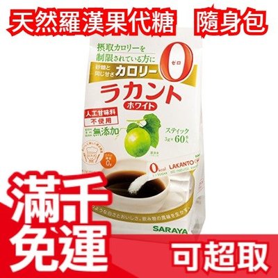 🔥現貨🔥日本【天然羅漢果代糖 隨身包 3克x60包】SARAYA 隨身包 低熱量 生酮烘焙 低醣❤JP