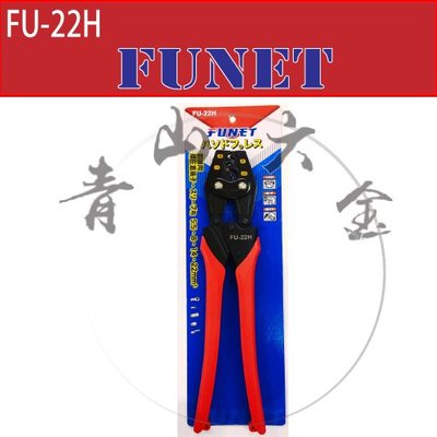 『青山六金』附發票 FUNET FU-22H 壓接端子鉗 壓著鉗 鉗子 壓端子 端子 日本製