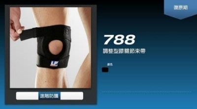 尼莫體育LP美國 護具 第一品牌LP788 調整型膝關節束帶 短型 護膝(1個裝) 羽球 , 籃球，術後等多用途