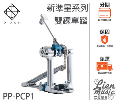 『立恩樂器』免運分期 台製單踏 DIXON 新準星 雙鍊型 PP-PCP1 單踏板 大鼓單踏 電子鼓踏板 PP PCP1