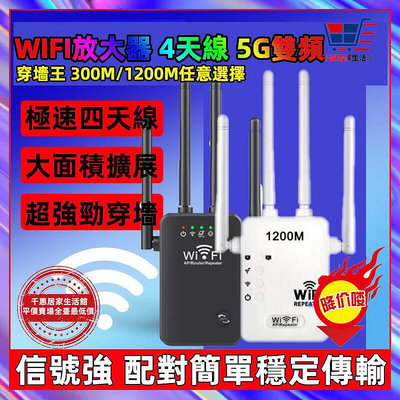 【現貨】WIFI放大器 4天線 5G雙頻 信號延伸器 WIFI延伸器 信號中繼 訊號延伸器擴大器中繼器訊號增強器