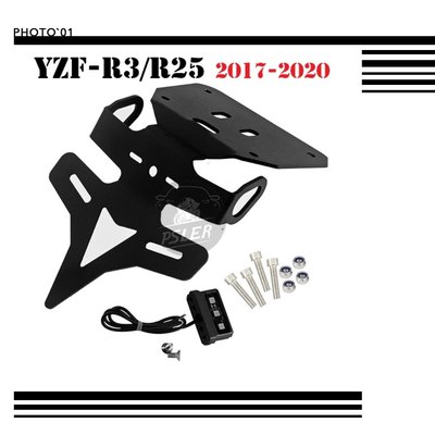 適用於 Yamaha YZF R3 R25 尾部整潔擋泥板消除器套件後牌照支架支架 2017 2018 2019~鴻藝車品~鴻藝好物