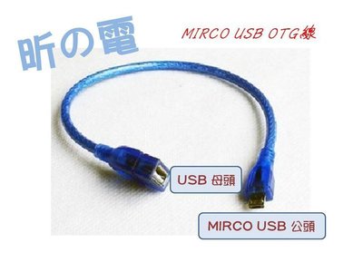 【勁昕科技】USB轉Micro轉接頭 USB母轉MIRCO公 邁克usb轉usb母轉接短線