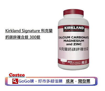 現貨 好市多 COSTCO Kirkland Signature 科克蘭 鈣鎂鋅複合錠 300錠 鈣鎂鋅
