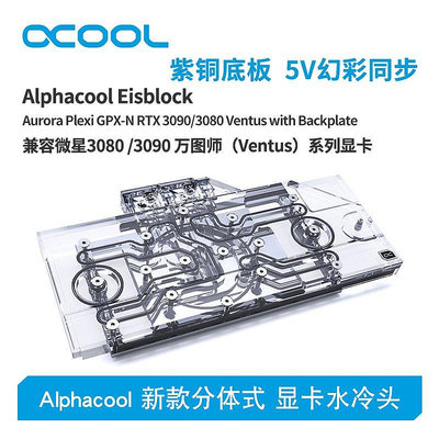 【熱賣下殺價】Alphacool全新分體式顯卡水冷頭散熱器兼容微星3080/3090萬圖師