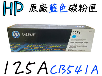 HP 125A原廠藍色碳粉匣(CB541A)