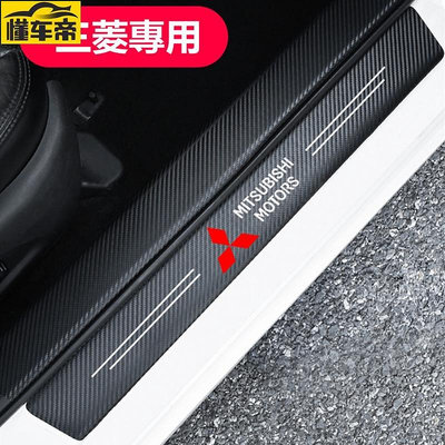 Mitsubishi 三菱 汽車門檻條 防踩貼 Fortis Outlander 全系 碳纖紋迎賓踏板裝飾 防撞貼-滿299發貨唷~