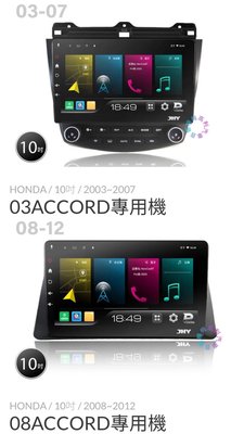 ☆楊梅高利汽車音響☆ JHY P300-Honda ACCORD專用多媒體安卓機 (8核2+32G) ,特價中!