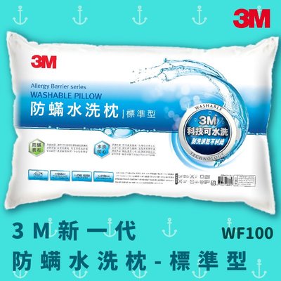 【3M】新一代防螨水洗枕–標準型 防塵螨 台灣製造 高支撐 舒適 奈米防汙 可水洗 透氣 耐用 枕頭 WF100