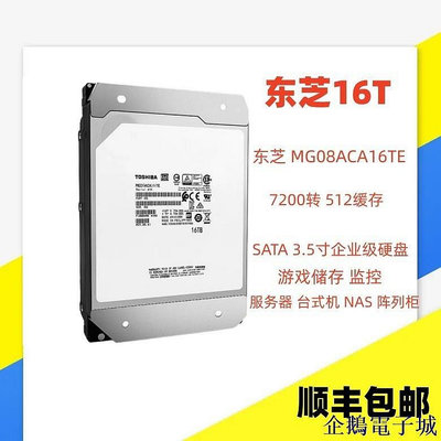全館免運 Toshiba/東芝 MG08ACA16TE 16TB 氦氣16T 監控服務器企業級硬碟 可開發票