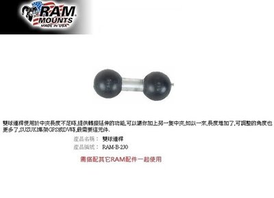 【崇明輪胎館】RAM Mounts 雙球連桿 重機車架 手機/行車記錄器/相機 雙球連桿 RAM-B-230