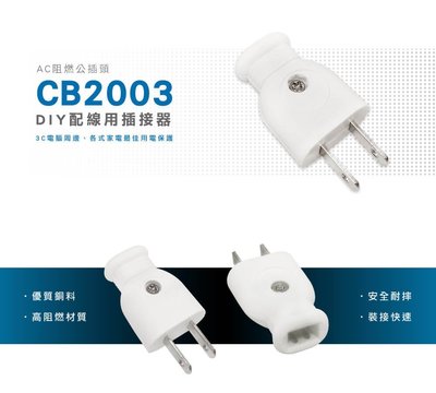 威電 AC 阻燃插頭 (公插) CB2003 DIY插頭 公插頭 DIY配線用插接器