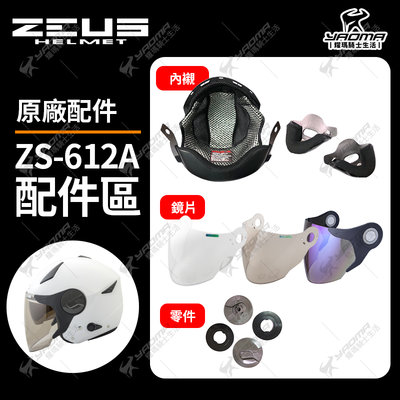 ZEUS安全帽 ZS-612A 頭頂 兩頰內襯 專用鏡片 電鍍彩鏡片 鏡片耳蓋 邊蓋 墊片 原廠配件 612A 耀瑪騎士
