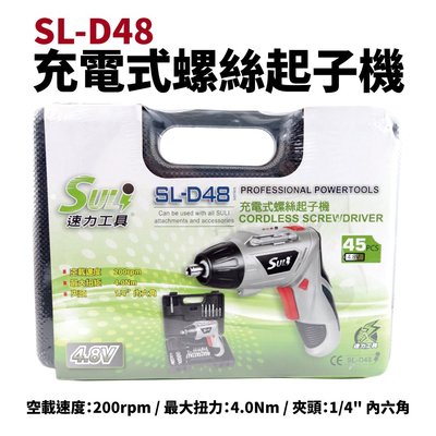 【Suey電子商城】SL-D48 速力 SL-D48 電動起子 充電式螺絲起子機 電動螺絲起子