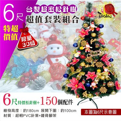聖誕樹 限量 6尺松針樹套裝 含150個掛飾 早鳥送LED樹頂星+LED串燈(送完為止) 台灣製 展開式 聖誕特區