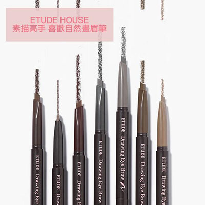 韓國 ETUDE HOUSE 素描高手 喜歡自然畫眉筆 0.25g 增量版 2023全新包裝【V334554】YES 美妝
