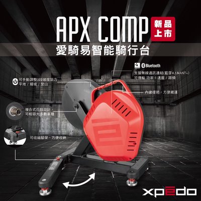 【速度公園】Xpedo APX COMP 愛騎易 訓練台 練習台 附花鼓轉換套  貫通軸適用 智能連線 手動3段坡度阻力