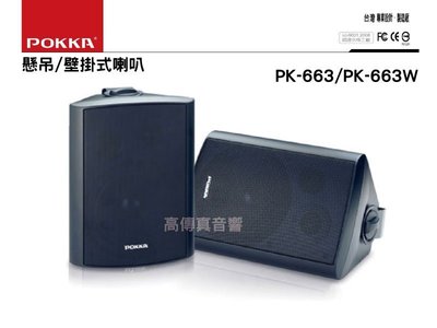 高傳真音響【POKKA PK-663】 壁掛式/懸吊式喇叭歌唱.廣播工程6.5吋