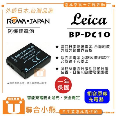 【聯合小熊】ROWA 樂華 FOR LEICA BP-DC10 BPDC10 電池 原廠充電器可用 D-LUX5