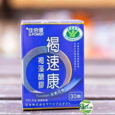 [綠工坊] 褐速康 褐藻醣膠 膠囊 30顆/瓶 調節免疫力 健康食品 小綠人 維持保護力 多醣體補充 佳倍優