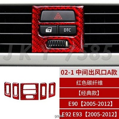 MCTXK 05-12年3系E90 E92 E93紅色冷氣空調調整面板5件套碳纖維寶馬BMW汽車內飾改裝內裝升級精品百貨