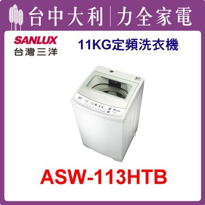 【三洋洗衣機】11KG 定頻直立式洗衣機 ASW-113HTB(白色)
