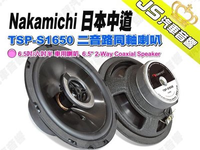 勁聲汽車音響 Nakamichi 日本中道 TSP-S1650 二音路同軸喇叭 6.5吋/六吋半 車用喇叭