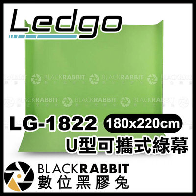 數位黑膠兔【 LEDGO LG-1822 U型可攜式綠幕 180x220cm 】 綠幕 去背 背景布 去背布 攝影棚