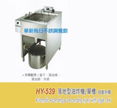 全新 華毅 HY-539E 電力式落地型油炸機/單槽大量調理型(自動升降) 專營商用設備 餐廚規劃 大廚房不銹鋼設備