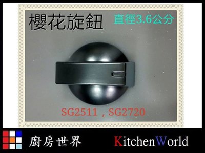 高雄 瓦斯爐配件 櫻花 瓦斯爐 塑膠旋鈕 SG2511 原廠公司貨 【KW廚房世界】