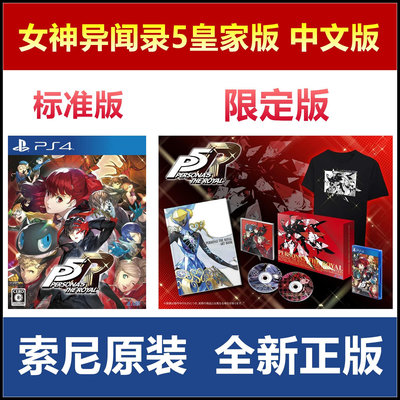 索尼PS4游戲 女神異聞錄5R 皇家版 P5R 中文版 標準版限定版 現貨