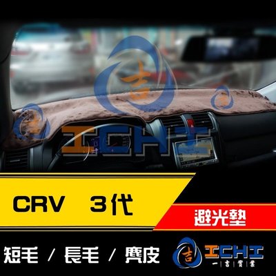 【長毛】07-11年 CRV 3代 避光墊 / 台灣製 crv3避光墊 crv3 避光墊 crv3長毛 crv3儀表墊