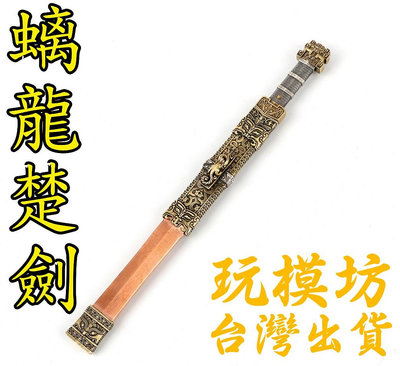 【 現貨 】『 精工 - 螭龍楚劍 』15.5cm 刀劍 兵器 武器 模型 no.1017