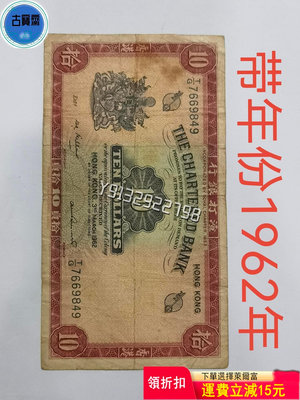 香港 渣打銀行10元拾圓十元 紅鑰匙 1962年帶年份少見 評級幣 銀幣 紙鈔【古寶齋】5982