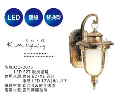 【台北點燈】舞光 E27 歐風壁燈 OD-2075 高32cm寬21cm 戶外壁燈.步道燈.庭園燈.替換式壁燈