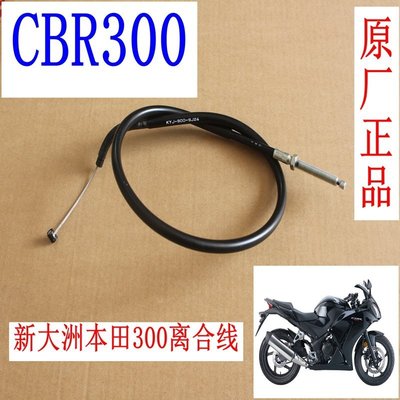 【熱賣精選】新大洲本田CBR300摩托車拉線離合線配件（泰國進口）原裝正品通用