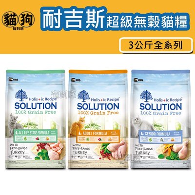 寵到底-SOLUTION耐吉斯超級無穀系列貓飼料3公斤(全齡貓化毛/居家成貓/熟齡貓/火雞肉)