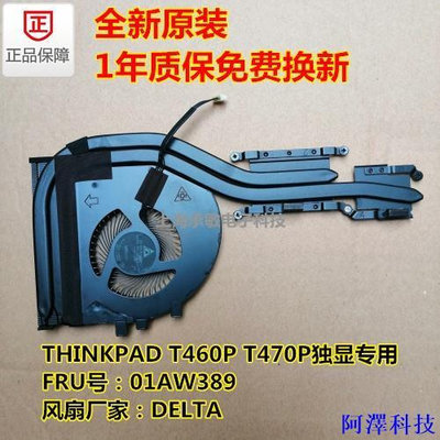 阿澤科技現貨特惠全新聯想ThinkPad T460P散熱片 T460P風扇 T470P風扇 散熱器