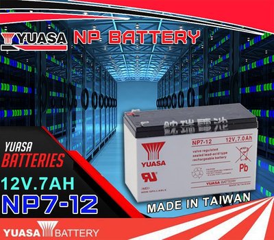 鋐瑞電池=湯淺(NP7-12 12V-7AH)WP7-12 WP7.2-12 GP1272 另售 NP40-12 電池