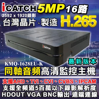 監視器 5MP 可取 H.265 16路 icatch 主機 AHD TVI DVR NVR 1080P 攝影機 台灣 晶相 KMQ-1628EU 同軸音頻