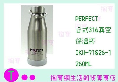 PERFECT 日式316真空保溫杯 IKH-71826-1 260c.c/保溫瓶/超強保溫 (箱入可議價)
